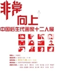 非常向上