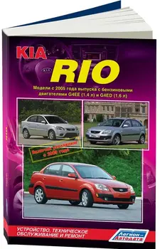 Repair Manual and operation for Kia Rio. Model since 2005. ISBN: 978-5-88850-467-3
Repair Manual and operation for Kia Rio. Model since 2005. ISBN: 978-5-88850-467-3