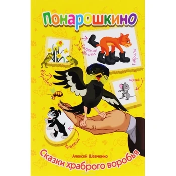The Book of ponaushkino "Tales of the brave sparrow" the world of childhood 50058-7
The Book of ponaushkino "Tales of the brave sparrow" the world of childhood 50058-7