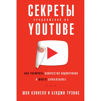Secrets of promotion on YouTube: How to increase the number of subscribers and earn a lot
Secrets of promotion on YouTube: How to increase the number of subscribers and earn a lot