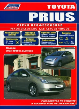 Book: Toyota Prius hybrid 2003-2009G. In. REM. Service. that, sir. PROF. | Legion-Aвтодата
Book: Toyota Prius hybrid 2003-2009G. In. REM. Service. that, sir. PROF. | Legion-Aвтодата