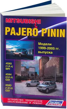 Repair Manual, user manual for Mitsubishi Pajero Pinin. Model 1999 to 2005 year. ISBN: 5-88850-278-2
Repair Manual, user manual for Mitsubishi Pajero Pinin. Model 1999 to 2005 year. ISBN: 5-88850-278-2