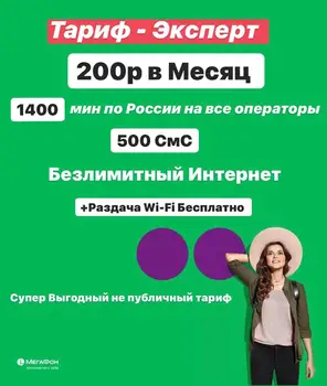 Безлимитный Internet megaphone 200 USD/Mo SIM card with безлимитным internet hit
Безлимитный Internet megaphone 200 USD/Mo SIM card with безлимитным internet hit