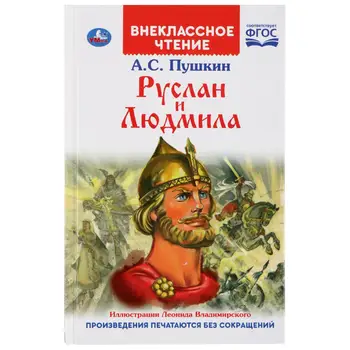 The book "Ruslan and Lyudmila" A. S. Pushkin (extra-classroom reading). Umka 978-5-506-03955-6
The book "Ruslan and Lyudmila" A. S. Pushkin (extra-classroom reading). Umka 978-5-506-03955-6