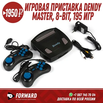 

Игровая приставка Dendy Master, 8-bit, 195 игр, геймпад - 2 шт Игровые приставки