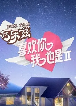 喜欢你我也是2