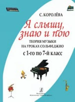 979-0-706406-76-3 Королева С. Я слышу знаю и пою. Теория музыки на уроках сольфеджио