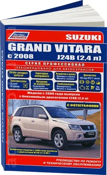 Book: Suzuki Grand Vitara (b) from 2008G. In. REM. Service. it is. Gray. PROF. | Legion-Aвтодата
Book: Suzuki Grand Vitara (b) from 2008G. In. REM. Service. it is. Gray. PROF. | Legion-Aвтодата