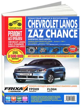 Repair Manual for ZAZ Chance / Daewoo Lanos. Model since 2009. ISBN 978-5-91774-909-9
Repair Manual for ZAZ Chance / Daewoo Lanos. Model since 2009. ISBN 978-5-91774-909-9