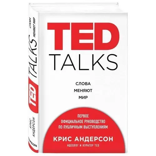 TED Talks. Words change the world. First official manual on public statements | Канцтовары для офиса и дома