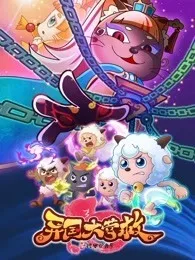 喜羊羊与灰太狼之羊村守护者第三季