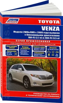 Book: Toyota Venza (b) from 2009 in. Rem., exple., then, Ser. Prof. | Legion-Aвтодата
Book: Toyota Venza (b) from 2009 in. Rem., exple., then, Ser. Prof. | Legion-Aвтодата