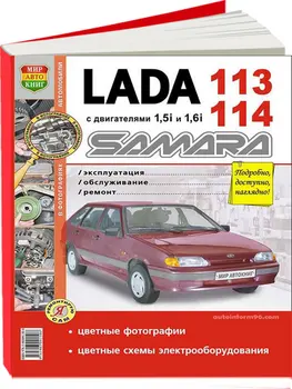 Repair Manual, user manual Lada (WHA) 2113 / 2114. Models with 2001. ISBN: 978-5-90309-150-8
Repair Manual, user manual Lada (WHA) 2113 / 2114. Models with 2001. ISBN: 978-5-90309-150-8