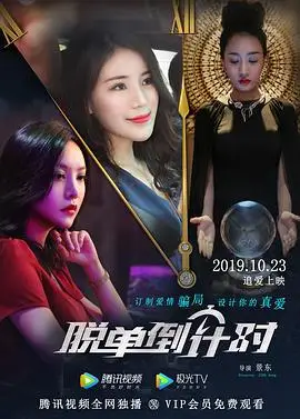 脱单倒计时的海报