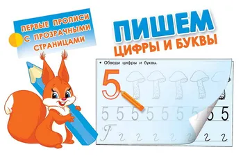 Prost. We write numbers and letters (with transparent pages) AST 106640-6
Prost. We write numbers and letters (with transparent pages) AST 106640-6