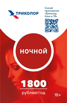 1шт. Карта годовой оплаты "Триколор ТВ" пакета "НОЧНОЙ" 1800р. Эротика каналы, Супер-класс!
1шт. Карта годовой оплаты "Триколор ТВ" пакета "НОЧНОЙ" 1800р. Эротика каналы, Супер-класс!