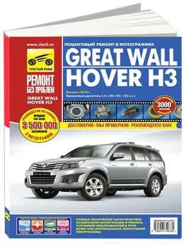 Repair Manual and operation for Great Wall hover H3. Model since 2010. ISBN 978-5-91774-978-5
Repair Manual and operation for Great Wall hover H3. Model since 2010. ISBN 978-5-91774-978-5