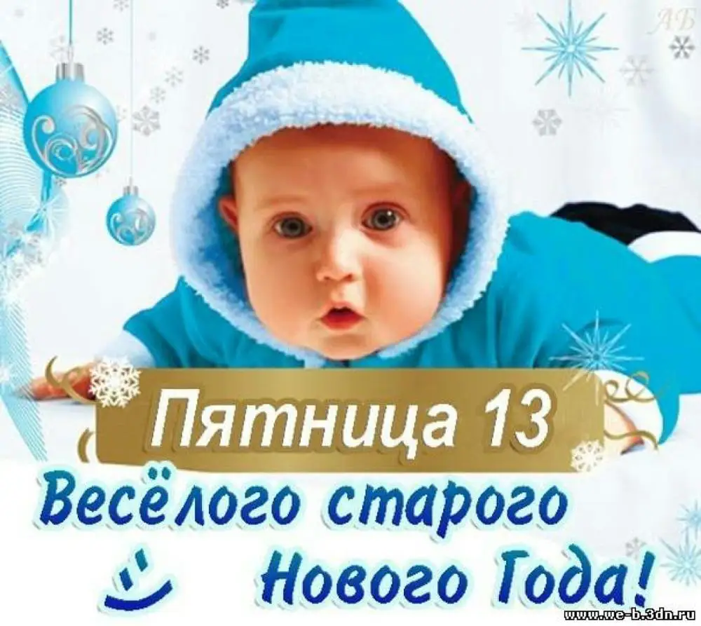 Пятница 13 старый новый год Пятница 13 старый новый год