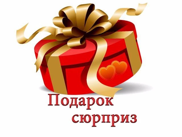 Сюрпризы и подарки