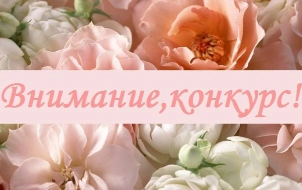 Все конкурсы к восьмому марту Все конкурсы к восьмому марту