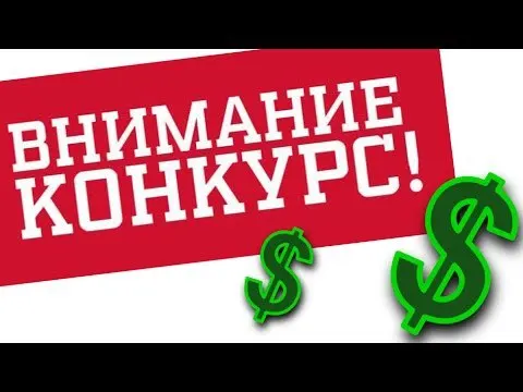 Конкурсы с розыгрышем денег Конкурсы с розыгрышем денег