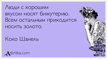 Значит хороший вкус