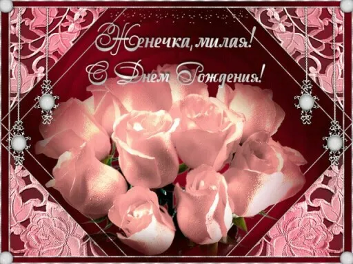 Поздравление с днём рождения для девушки жени Поздравление с днём рождения для девушки жени