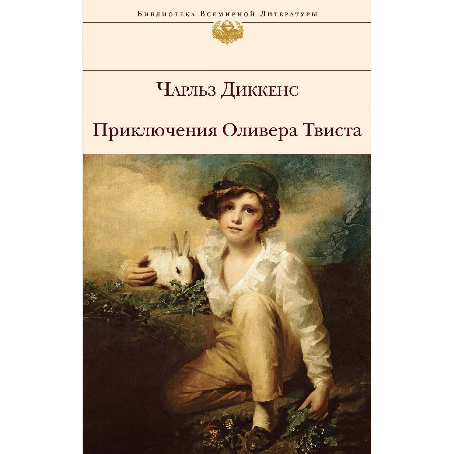 Приключения Оливера Твиста (Чарльз Диккенс, 978-5-04-100056-1, 512 стр., 16+)
