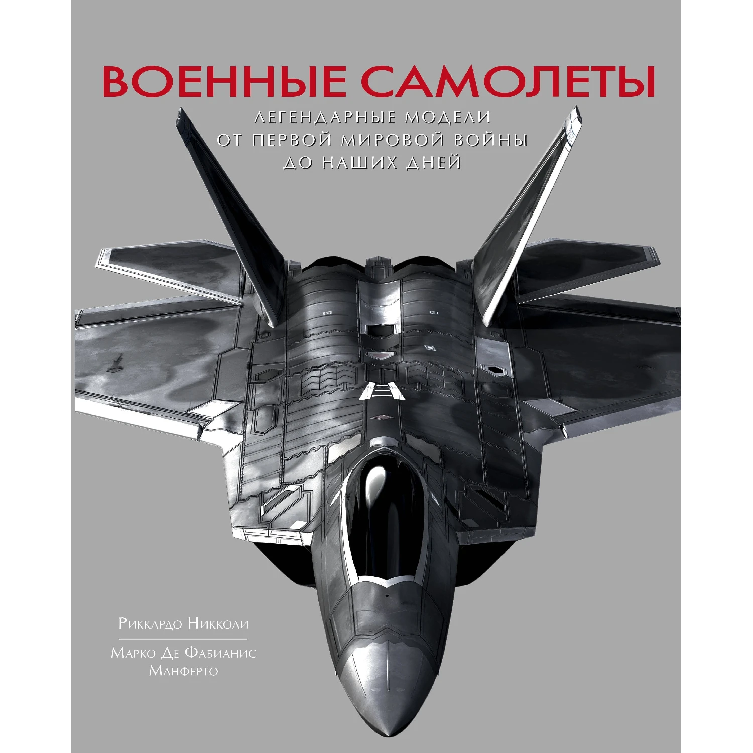 Военные самолеты. Легендарные модели от Первой мировой войны до наших дней (Риккардо Никколи, 978-5-04-089073-