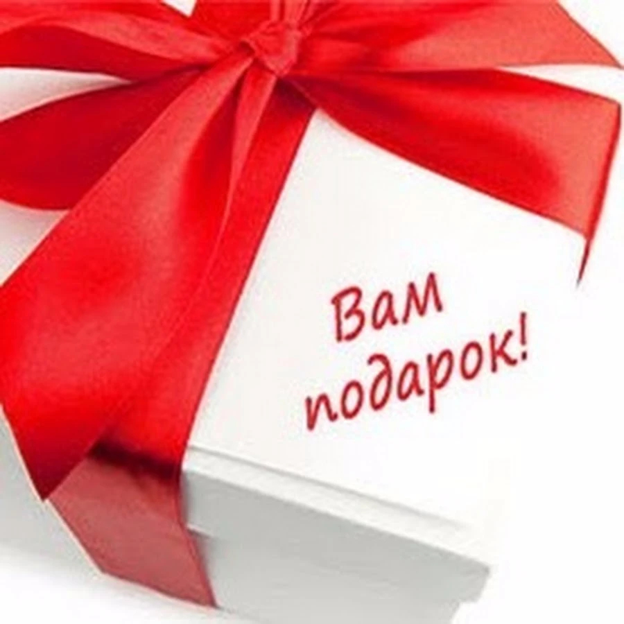 Мы приготовили для вас подарки Мы приготовили для вас подарки