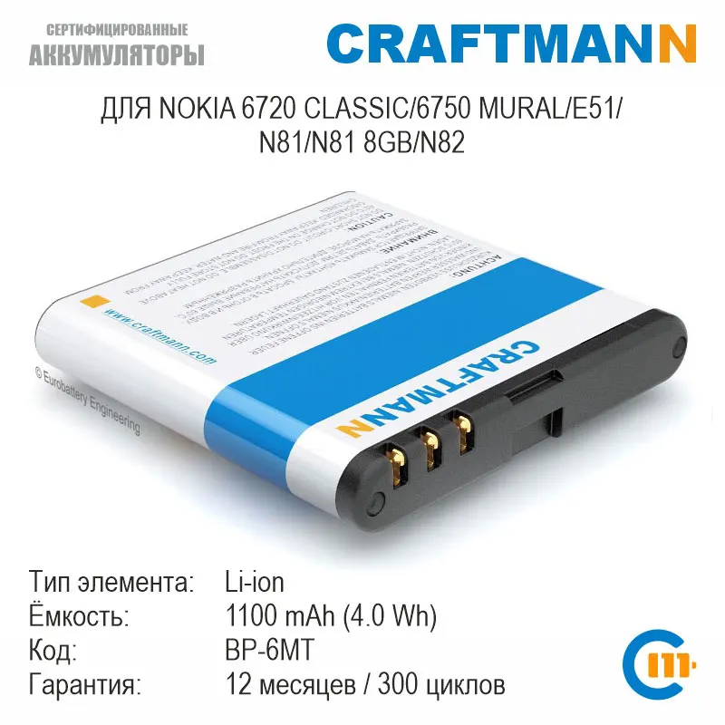 Аккумулятор Craftmann для Nokia 6720 CLASSIC/6750 MURAL/E51/N81/N81 8GB/N82 (BP-6MT) | Мобильные телефоны и