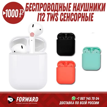 Беспроводные сенсорные наушники i12 TWS с анимацией (цветные) Беспроводные наушники
Беспроводные сенсорные наушники i12 TWS с анимацией (цветные) Беспроводные наушники