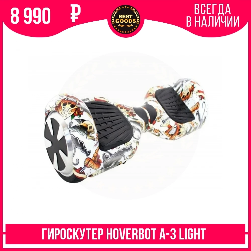 Гироскутер Hoverbot A 3 Light AV80411 scull|Самокаты| |