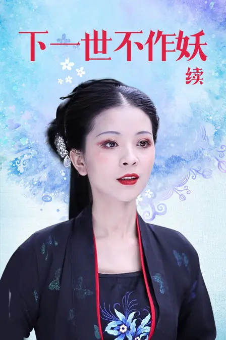 下一世不作妖 续_世不续下一作妖