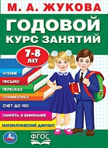 Book M. A. Zhukova "annual course of classes. 7-8 years "205x280mm, 96 pages Umka 978-5-506-03646-3
Book M. A. Zhukova "annual course of classes. 7-8 years "205x280mm, 96 pages Umka 978-5-506-03646-3