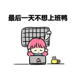 关于上班的经典句子大全,说说心情-上班发朋友圈必选