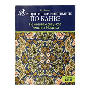 Book. Decorative embroidery on canvas: based on the drawings of William Morris (B. Russell)
Book. Decorative embroidery on canvas: based on the drawings of William Morris (B. Russell)
