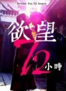 欲望72小时