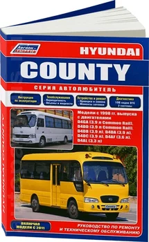 Book: Hyundai County (D) with 1998 + rest. From 2011G. V., Rem., Expl., then, Ser. autol. | Legion-Aвтодата
Book: Hyundai County (D) with 1998 + rest. From 2011G. V., Rem., Expl., then, Ser. autol. | Legion-Aвтодата