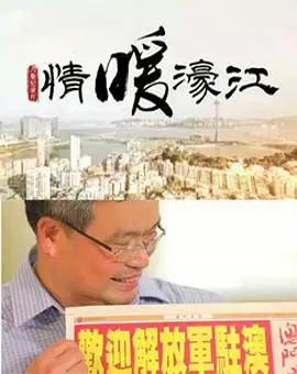情暖濠江