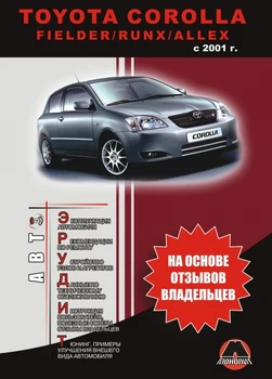 Book: Toyota Corolla/fielder/RUNX/Allex (b, d) with 2001G. In. REM. Service. that, sir. АВТОЭР. | Monolith
Book: Toyota Corolla/fielder/RUNX/Allex (b, d) with 2001G. In. REM. Service. that, sir. АВТОЭР. | Monolith