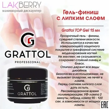 Grattol Top GEL - финиш с липким слоем, 15 мл ГЕЛЕВАЯ СИСТЕМА
Grattol Top GEL - финиш с липким слоем, 15 мл ГЕЛЕВАЯ СИСТЕМА