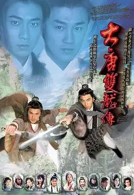 大唐双龙传 粤语