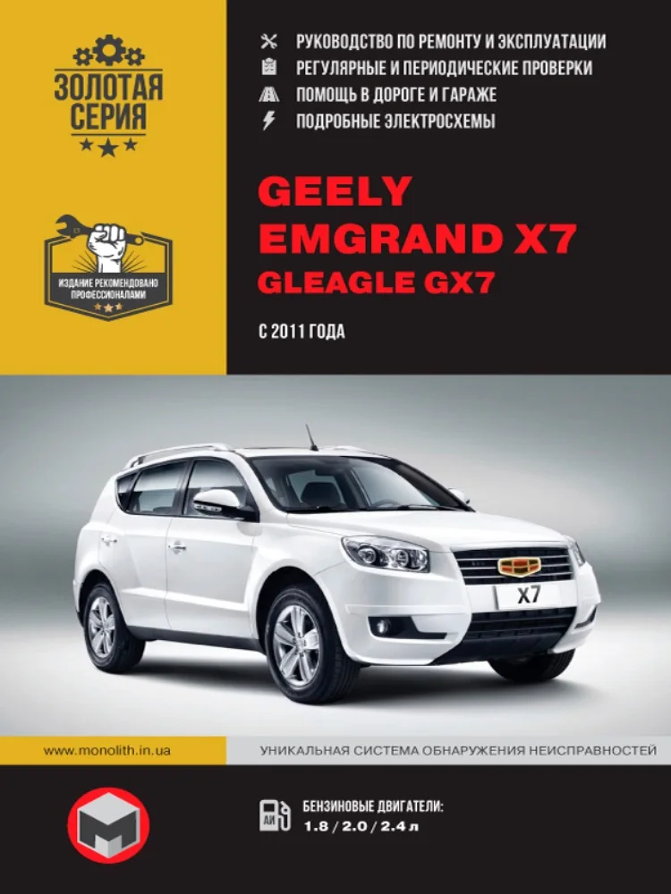 Книга: Geely Emgrand X7 / Gleagle GX7 модели с 2011 года выпуска ремонт эксплуатация т/о бензин |