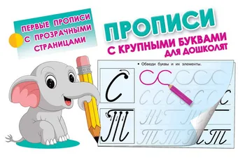 Prost. Registration with large letters for preschool (with transparent pages) AST 110534-1
Prost. Registration with large letters for preschool (with transparent pages) AST 110534-1