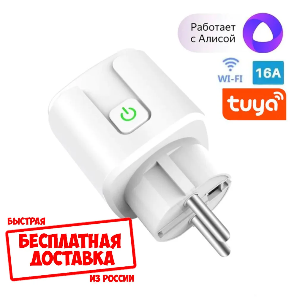 Smart Socket Tuya EU WiFi (ZigBee) 16A and 20A plug with timer smart home wireless socket works Alice from Yandex. | Электроника