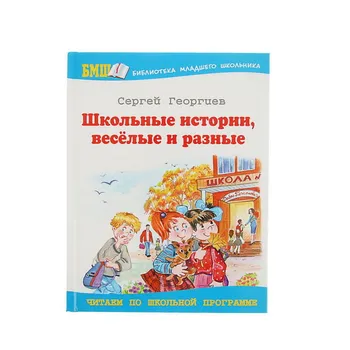 The book "S. Georgiev. School stories, funny and different "Onyx 0076-8
The book "S. Georgiev. School stories, funny and different "Onyx 0076-8