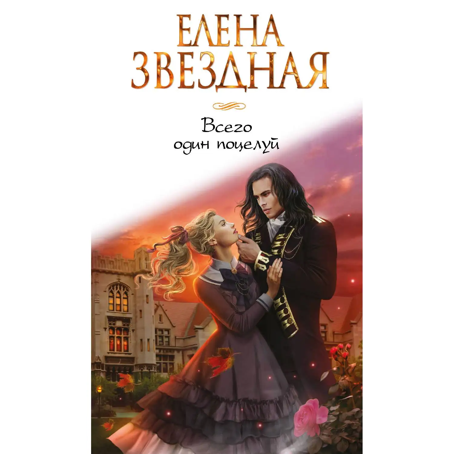 Всего один поцелуй. Елена Звездная (978-5-699-93452-2)