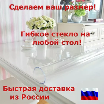 Гибкое стекло на стол, в детскую, для дома, офиса и любых поверхностей, без запаха, гипоаллергенна, защита от порчи поверхности
Гибкое стекло на стол, в детскую, для дома, офиса и любых поверхностей, без запаха, гипоаллергенна, защита от порчи поверхности