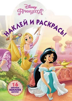 The book "paste and color. Princess Disney "HP No. 18003 Egmont 4982-6
The book "paste and color. Princess Disney "HP No. 18003 Egmont 4982-6